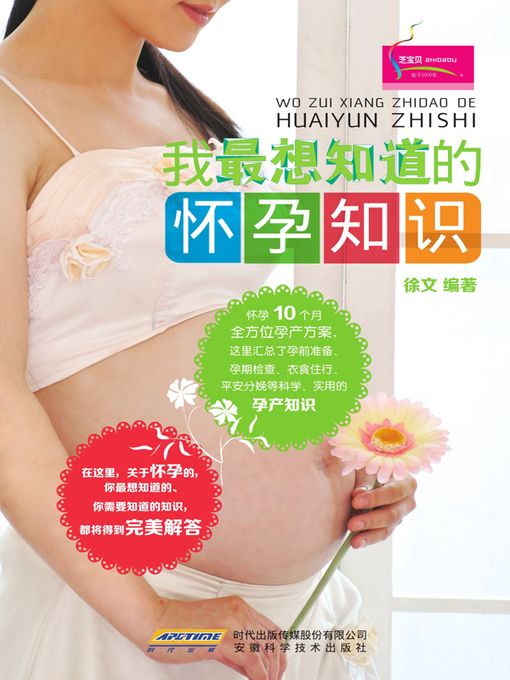 Title details for 我最想知道的怀孕知识 by 徐文 - Available